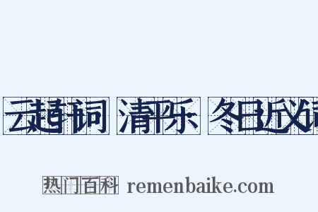 云起轩词·清平乐·冬日近义词是什么意思的图片